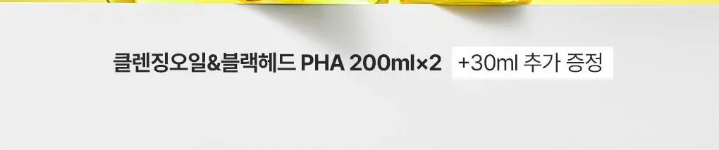 [화잘먹/민감결케어] 한스킨 클렌징오일&블랙헤드 PHA 200ml 더블 기획 (+30ml) 상세페이지 2